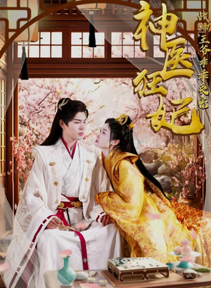 神医狂妃战神王爷乖乖受宠(99集) 神医狂妃战神王爷乖乖受宠(99集)红果免费看短剧