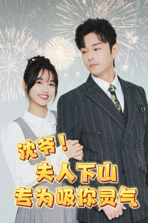 沈爷!夫人下山专为吸你灵气(80集) 沈爷!夫人下山专为吸你灵气(80集)最新短剧推荐