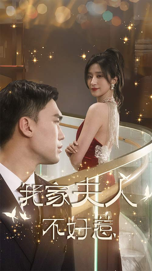 我家夫人不好惹(傅先生他蓄谋已久) 我家夫人不好惹(傅先生他蓄谋已久)免费看