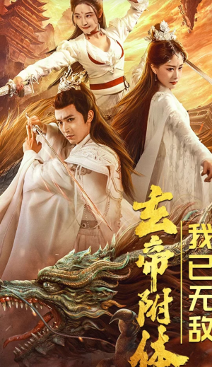 玄帝附体,我已无敌(79集) 玄帝附体,我已无敌(79集)全部免费看全集