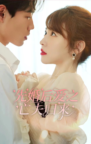 先婚后爱之亡夫归来（94集）真的太精彩了