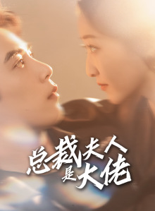 总裁夫人是大佬(67集) 总裁夫人是大佬(67集)热门短剧又来了