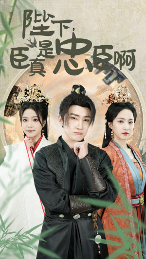 陛下,臣真是忠臣啊(89集) 陛下,臣真是忠臣啊(89集)独家内容免费看