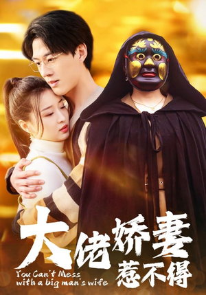 大佬娇妻惹不得(100集) 大佬娇妻惹不得(100集)好看短剧又来了