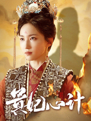 贵妃心计（78集）免费短剧全集看