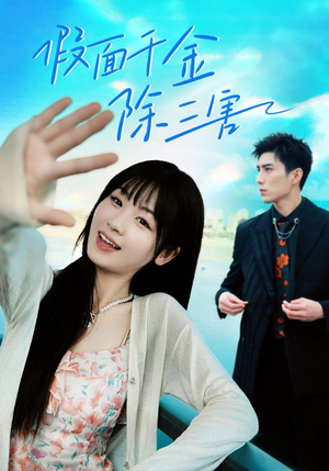 假面千金除三害(95集) 假面千金除三害(95集)免费观看完整版