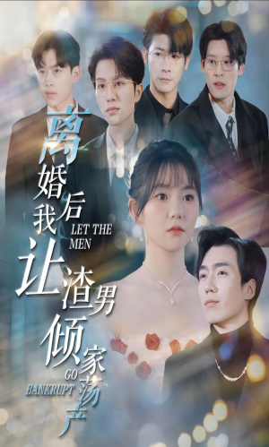 离婚后我让渣男倾家荡产(80集) 离婚后我让渣男倾家荡产(80集)精彩短剧追不停