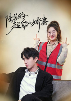 陆总的超能小娇妻（82集）免费短剧合集