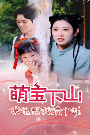萌宝下山爹地帮我渡个劫(30集) 萌宝下山爹地帮我渡个劫(30集)最热短剧抢先看