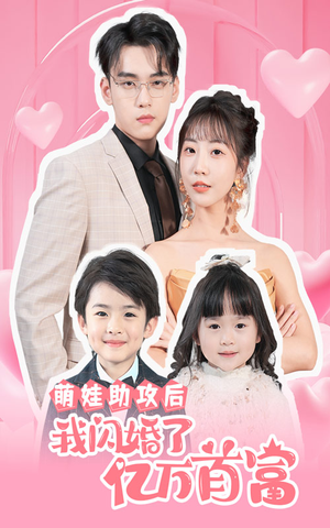 萌娃助攻后我闪婚了亿万首富(69集) 萌娃助攻后我闪婚了亿万首富(69集)免费短剧片段