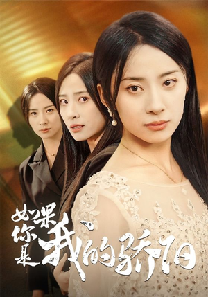 如果你是我的骄阳（30集）免费短剧合集