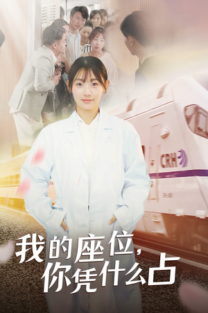 我的座位,你凭什么占(31集) 我的座位,你凭什么占(31集)简直不要太好看