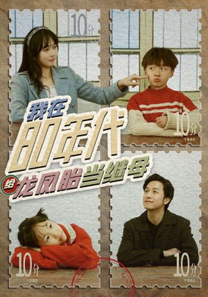 我在80年代给龙凤胎当继母(80集) 我在80年代给龙凤胎当继母(80集)百万短剧抢先看