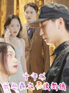 十年后我与霸总再续前缘(30集) 十年后我与霸总再续前缘(30集)免费看全网短剧