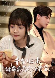 千金归来被霸总哥哥强势宠(81集) 千金归来被霸总哥哥强势宠(81集)热门短剧又来了