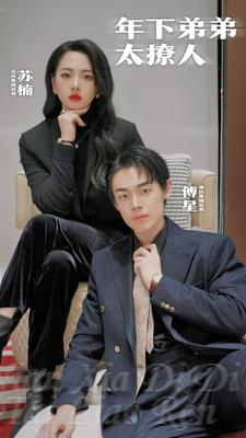 年下弟弟太撩人(93集) 年下弟弟太撩人(93集)短剧越看越精彩