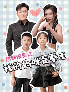 热辣滚烫之我的妈咪是拳王(70集) 热辣滚烫之我的妈咪是拳王(70集)短剧分享片段