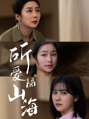所爱隔山海(73集) 所爱隔山海(73集)全网短剧抢先看