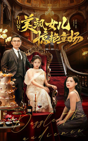 生日宴,美飒女儿惊艳全场(35集) 生日宴,美飒女儿惊艳全场(35集)免费短剧看不停