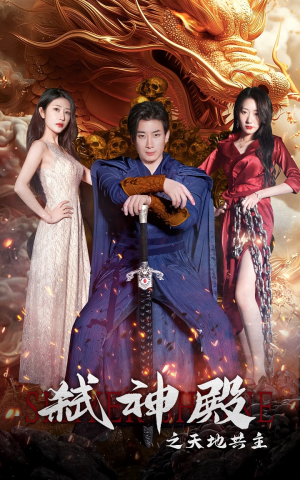 弑神殿之天地共主(97集) 弑神殿之天地共主(97集)短剧追到爽