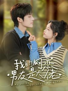 我的网恋男友是大佬(100集) 我的网恋男友是大佬(100集)好看的短剧来了