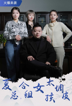 夏总,合租女孩太调皮(85集) 夏总,合租女孩太调皮(85集)全网短剧抢先看