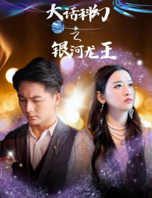 大话科幻之银河龙王（67集）好看到停不下来