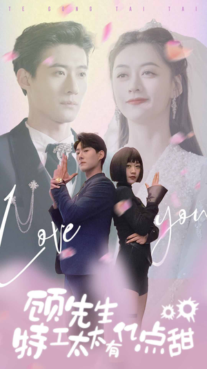 顾先生特工太太有有亿点甜（81集）热门短剧榜单