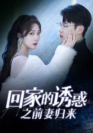 回家的诱惑之前妻归来(87集) 回家的诱惑之前妻归来(87集)热门短剧推荐。