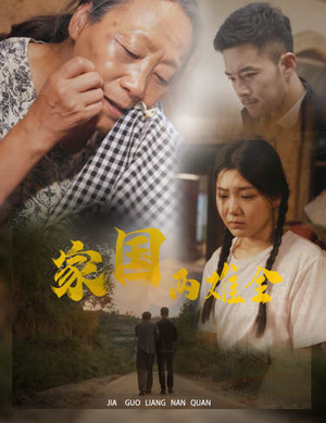 自古忠孝两难全(62集) 自古忠孝两难全(62集)在哪里可以全集