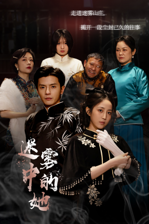 迷雾山庄（迷雾中的她）第二季