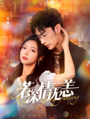 若深情无恙(86集) 若深情无恙(86集)番茄短剧免费看