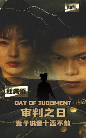 审判之日：妻子说我十恶不赦（87集）精彩短剧来了