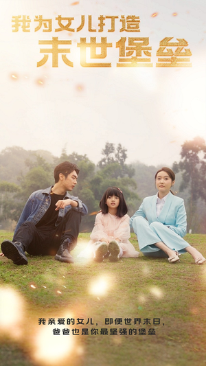 我为女儿打造末世堡垒(70集) 我为女儿打造末世堡垒(70集)爆款短剧推荐