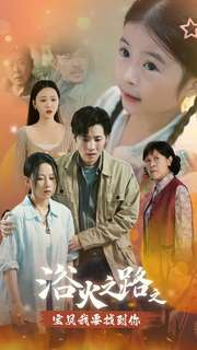 浴火之路之宝贝我要找到你(32集) 浴火之路之宝贝我要找到你(32集)夸克网盘在线看