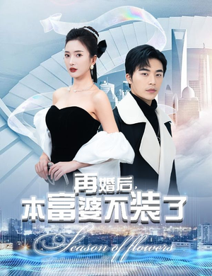 再婚后,本富婆不装了(88集) 再婚后,本富婆不装了(88集)精彩好看的短剧