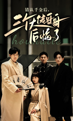 错认千金后，三个大佬哥哥后悔了（76集）短剧演员排行榜