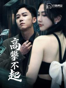 高攀不起(95集) 高攀不起(95集)UC网盘在线看