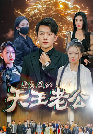 女总裁的天王老公(101集) 女总裁的天王老公(101集)恋爱短剧分享