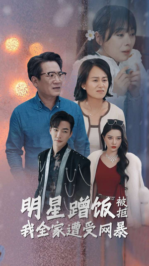 明星蹭饭被拒我全家遭受网暴(32集) 明星蹭饭被拒我全家遭受网暴(32集)短剧全集免费