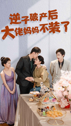 逆子破产后大佬妈妈不装了(86集) 逆子破产后大佬妈妈不装了(86集)短剧在线观看