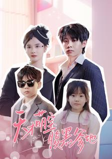 天才萌宝腹黑爹地(87集) 天才萌宝腹黑爹地(87集)每日短剧追不停