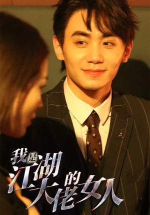 我是江湖大佬的女人(96集) 我是江湖大佬的女人(96集)最火爆的短剧