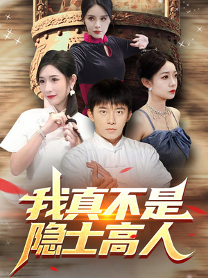 我真不是隐士高人(87集) 我真不是隐士高人(87集)免费看短剧全集