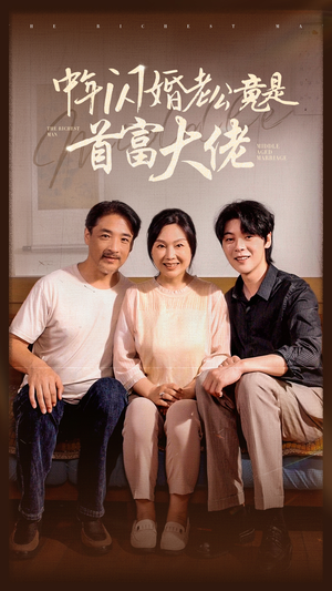 中年闪婚老公竟是首富大佬(69集) 中年闪婚老公竟是首富大佬(69集)在哪看