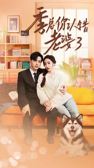 季总你认错老婆了（90集）短剧在线更新