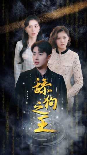 舔狗之王(100集) 舔狗之王(100集)热门短剧来袭