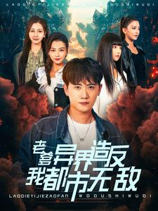 老爹异界造反我都市无敌(97集) 老爹异界造反我都市无敌(97集)快来看短剧