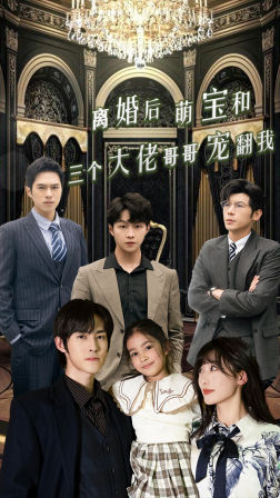 离婚后萌宝和三个大佬哥哥宠翻我(90集) 离婚后萌宝和三个大佬哥哥宠翻我(90集)正能量短剧分享