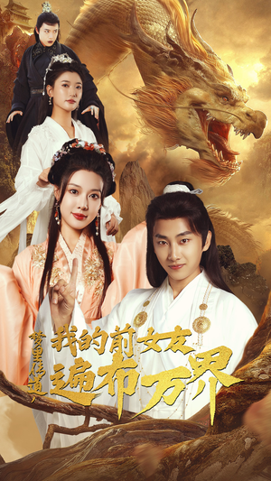 梦里传道,我的前女友遍布万界(53集) 梦里传道,我的前女友遍布万界(53集)火爆短剧热播中